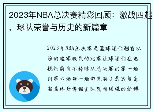 2023年NBA总决赛精彩回顾：激战四起，球队荣誉与历史的新篇章