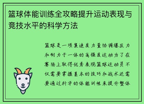 篮球体能训练全攻略提升运动表现与竞技水平的科学方法