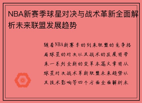 NBA新赛季球星对决与战术革新全面解析未来联盟发展趋势