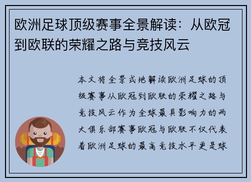欧洲足球顶级赛事全景解读：从欧冠到欧联的荣耀之路与竞技风云