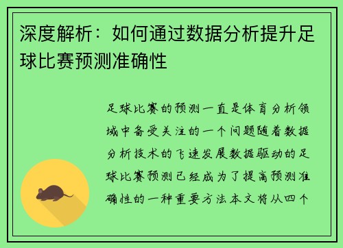 深度解析：如何通过数据分析提升足球比赛预测准确性