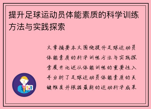 提升足球运动员体能素质的科学训练方法与实践探索