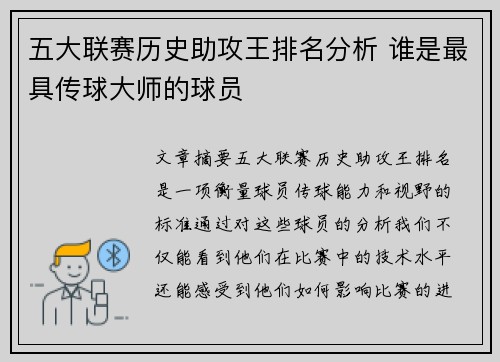 五大联赛历史助攻王排名分析 谁是最具传球大师的球员