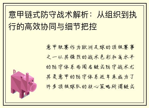意甲链式防守战术解析：从组织到执行的高效协同与细节把控