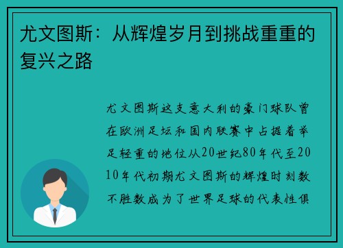尤文图斯：从辉煌岁月到挑战重重的复兴之路