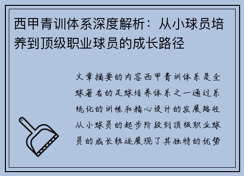 西甲青训体系深度解析：从小球员培养到顶级职业球员的成长路径