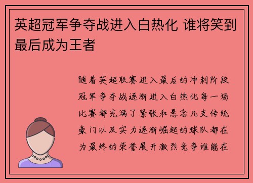 英超冠军争夺战进入白热化 谁将笑到最后成为王者
