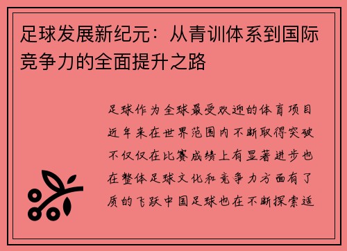 足球发展新纪元：从青训体系到国际竞争力的全面提升之路