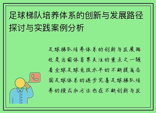 足球梯队培养体系的创新与发展路径探讨与实践案例分析