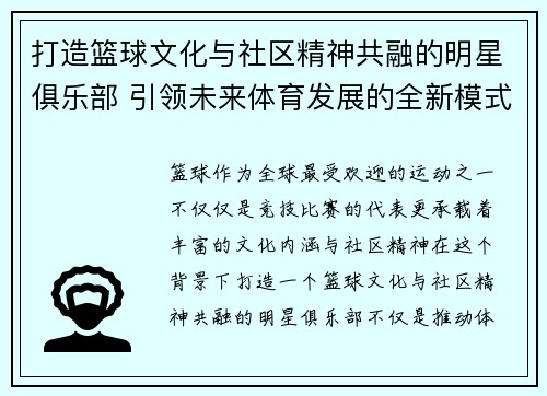 打造篮球文化与社区精神共融的明星俱乐部 引领未来体育发展的全新模式
