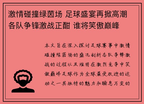激情碰撞绿茵场 足球盛宴再掀高潮 各队争锋激战正酣 谁将笑傲巅峰