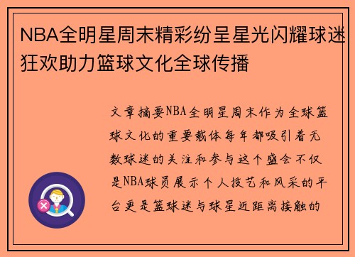 NBA全明星周末精彩纷呈星光闪耀球迷狂欢助力篮球文化全球传播