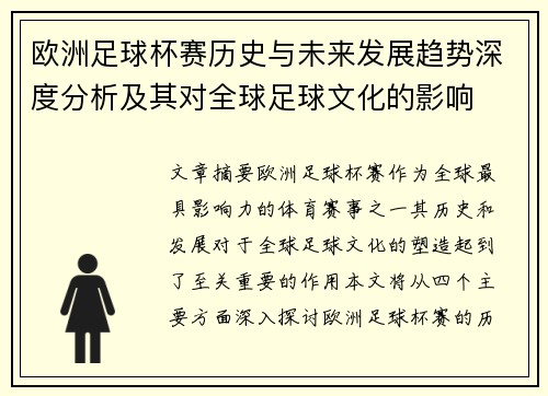 欧洲足球杯赛历史与未来发展趋势深度分析及其对全球足球文化的影响