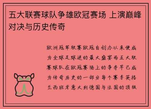 五大联赛球队争雄欧冠赛场 上演巅峰对决与历史传奇