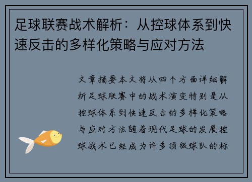 足球联赛战术解析：从控球体系到快速反击的多样化策略与应对方法