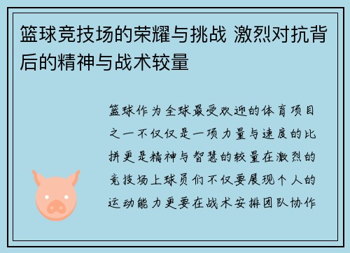 篮球竞技场的荣耀与挑战 激烈对抗背后的精神与战术较量