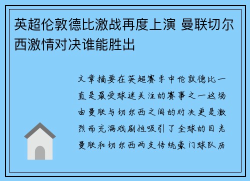 英超伦敦德比激战再度上演 曼联切尔西激情对决谁能胜出