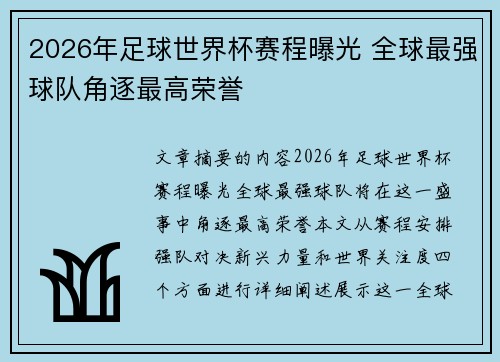 2026年足球世界杯赛程曝光 全球最强球队角逐最高荣誉