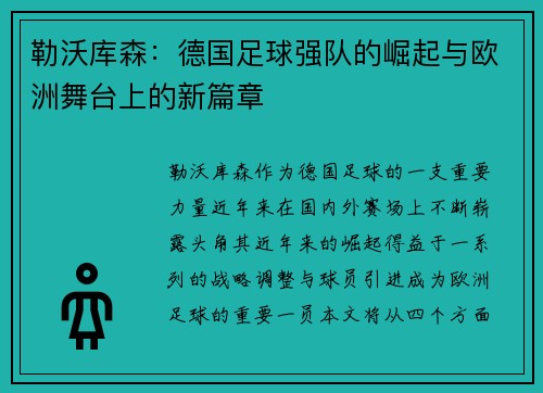 勒沃库森：德国足球强队的崛起与欧洲舞台上的新篇章