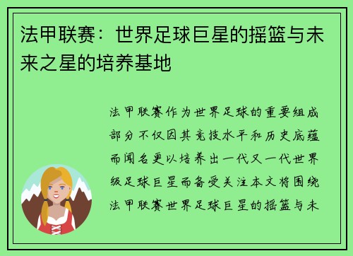 法甲联赛：世界足球巨星的摇篮与未来之星的培养基地
