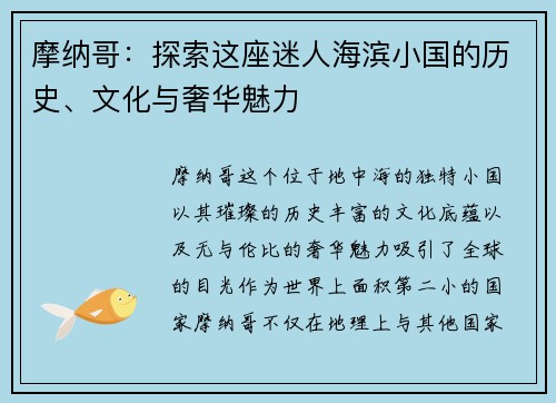 摩纳哥：探索这座迷人海滨小国的历史、文化与奢华魅力
