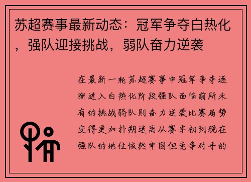 苏超赛事最新动态：冠军争夺白热化，强队迎接挑战，弱队奋力逆袭