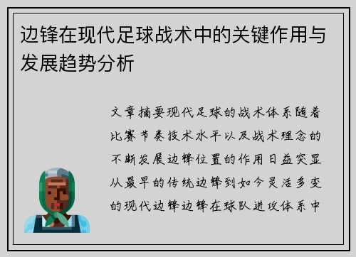 边锋在现代足球战术中的关键作用与发展趋势分析