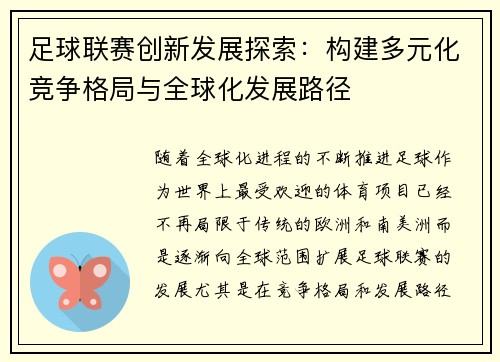 足球联赛创新发展探索：构建多元化竞争格局与全球化发展路径