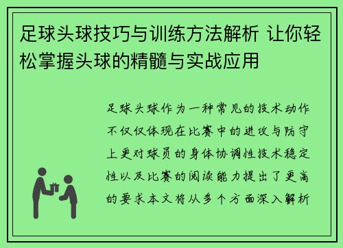 足球头球技巧与训练方法解析 让你轻松掌握头球的精髓与实战应用