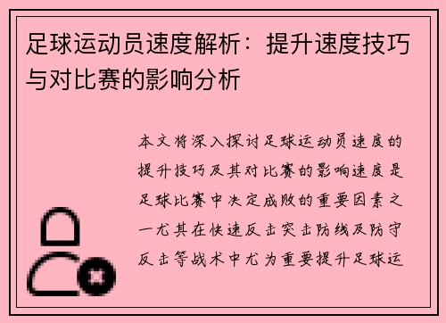 足球运动员速度解析：提升速度技巧与对比赛的影响分析