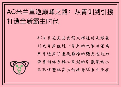 AC米兰重返巅峰之路：从青训到引援打造全新霸主时代