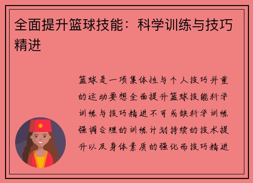 全面提升篮球技能：科学训练与技巧精进