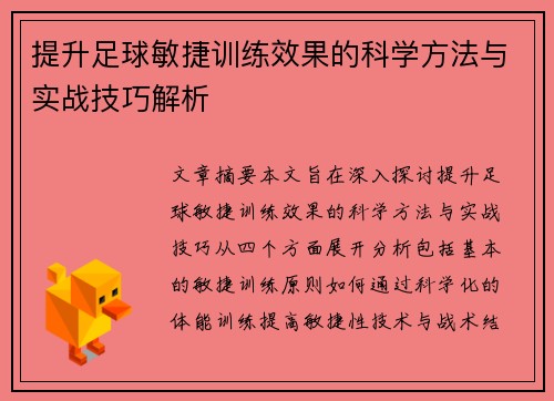 提升足球敏捷训练效果的科学方法与实战技巧解析