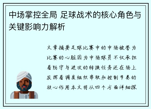 中场掌控全局 足球战术的核心角色与关键影响力解析