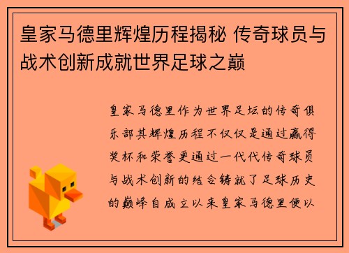皇家马德里辉煌历程揭秘 传奇球员与战术创新成就世界足球之巅