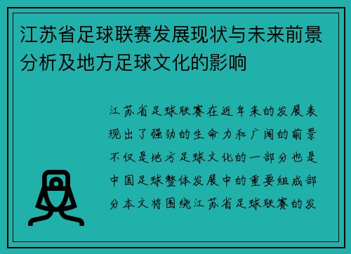 江苏省足球联赛发展现状与未来前景分析及地方足球文化的影响