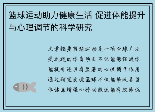 篮球运动助力健康生活 促进体能提升与心理调节的科学研究
