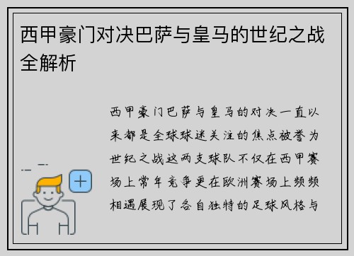 西甲豪门对决巴萨与皇马的世纪之战全解析