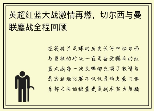 英超红蓝大战激情再燃，切尔西与曼联鏖战全程回顾