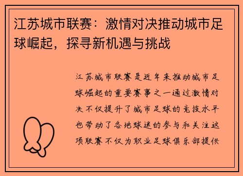 江苏城市联赛：激情对决推动城市足球崛起，探寻新机遇与挑战