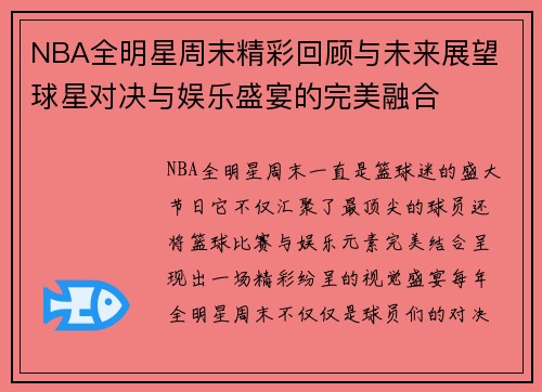 NBA全明星周末精彩回顾与未来展望 球星对决与娱乐盛宴的完美融合