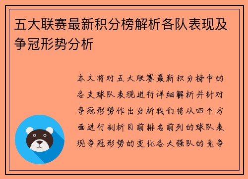 五大联赛最新积分榜解析各队表现及争冠形势分析