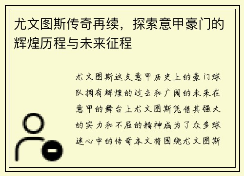 尤文图斯传奇再续，探索意甲豪门的辉煌历程与未来征程