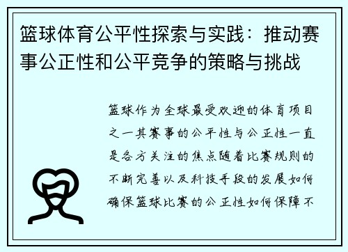 篮球体育公平性探索与实践：推动赛事公正性和公平竞争的策略与挑战