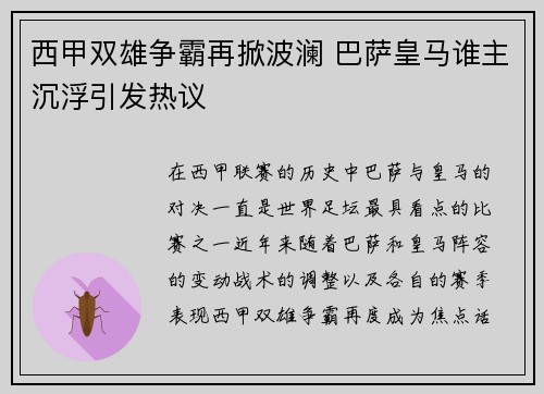 西甲双雄争霸再掀波澜 巴萨皇马谁主沉浮引发热议