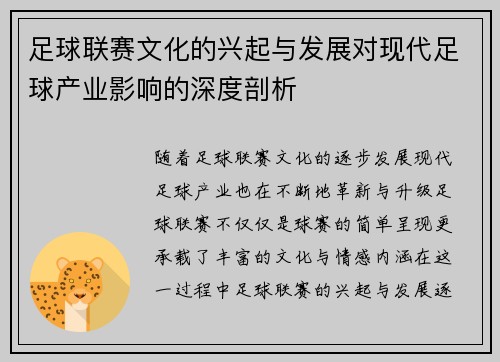 足球联赛文化的兴起与发展对现代足球产业影响的深度剖析