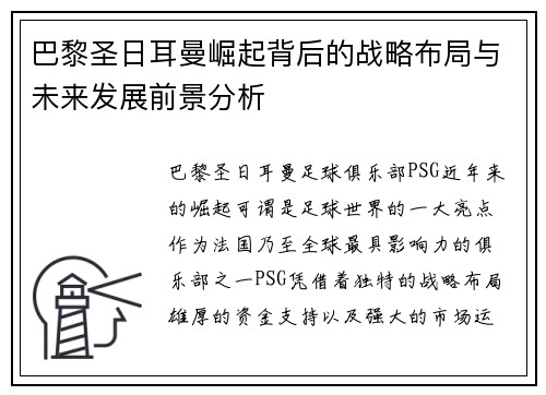 巴黎圣日耳曼崛起背后的战略布局与未来发展前景分析