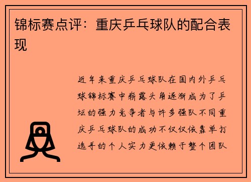 锦标赛点评：重庆乒乓球队的配合表现