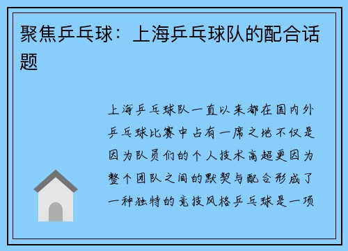 聚焦乒乓球：上海乒乓球队的配合话题