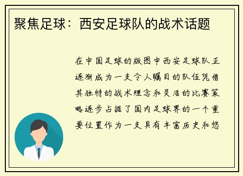 聚焦足球：西安足球队的战术话题